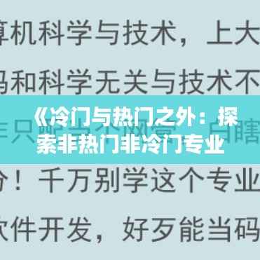 《冷门与热门之外:探索非热门非冷门专业》