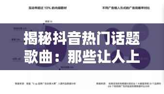 揭秘抖音热门话题歌曲：那些让人上瘾的旋律