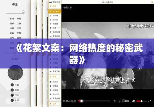 《花絮文案:网络热度的秘密武器》