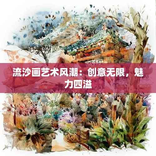 流沙画艺术风潮:创意无限,魅力四溢