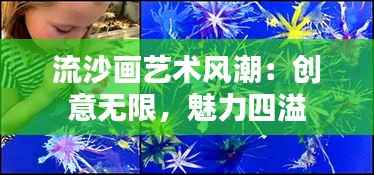 流沙画艺术风潮:创意无限,魅力四溢