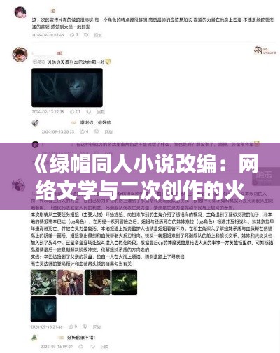 《绿帽同人小说改编:网络文学与二次创作的火花碰撞》