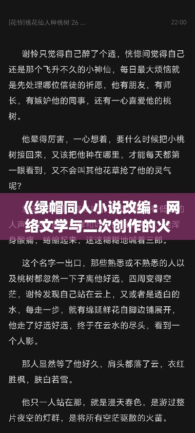 《绿帽同人小说改编:网络文学与二次创作的火花碰撞》
