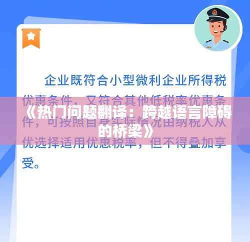 《热门问题翻译：跨越语言障碍的桥梁》
