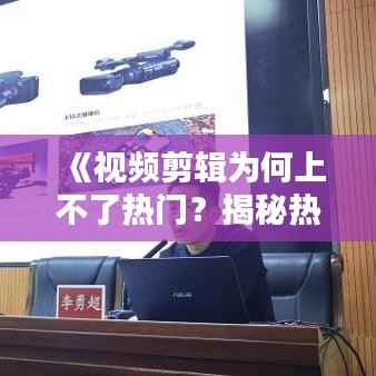 《视频剪辑为何上不了热门?揭秘热门视频的五大要素》