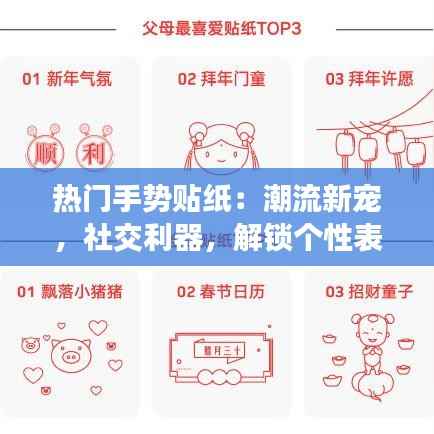 热门手势贴纸:潮流新宠,社交利器,解锁个性表达