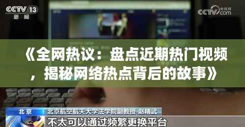 《全网热议:盘点近期热门视频,揭秘网络热点背后的故事》