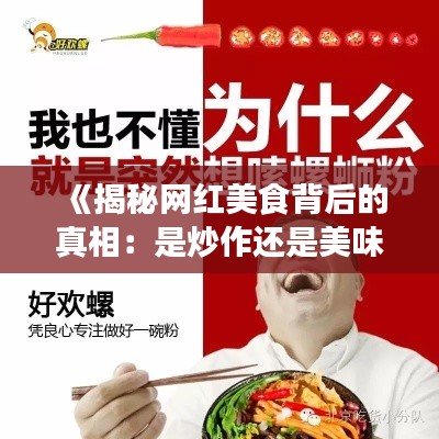 《揭秘网红美食背后的真相:是炒作还是美味?》