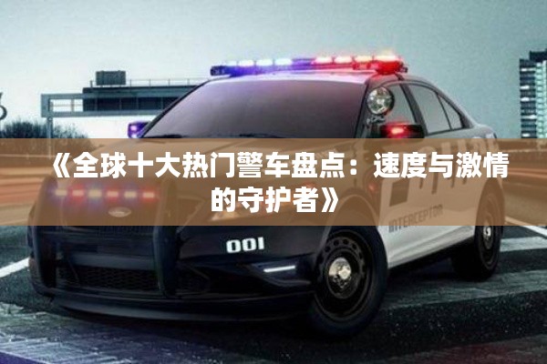 《全球十大热门警车盘点:速度与激情的守护者》
