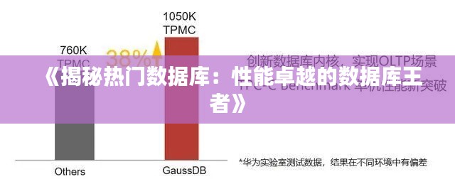 《揭秘热门数据库:性能卓越的数据库王者》