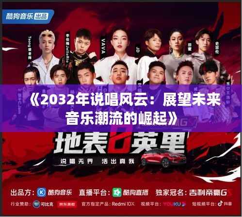 《2032年说唱风云:展望未来音乐潮流的崛起》