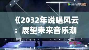 《2032年说唱风云:展望未来音乐潮流的崛起》