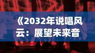 《2032年说唱风云:展望未来音乐潮流的崛起》