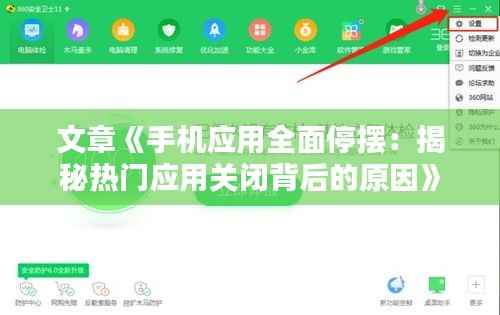 文章《手机应用全面停摆:揭秘热门应用关闭背后的原因》