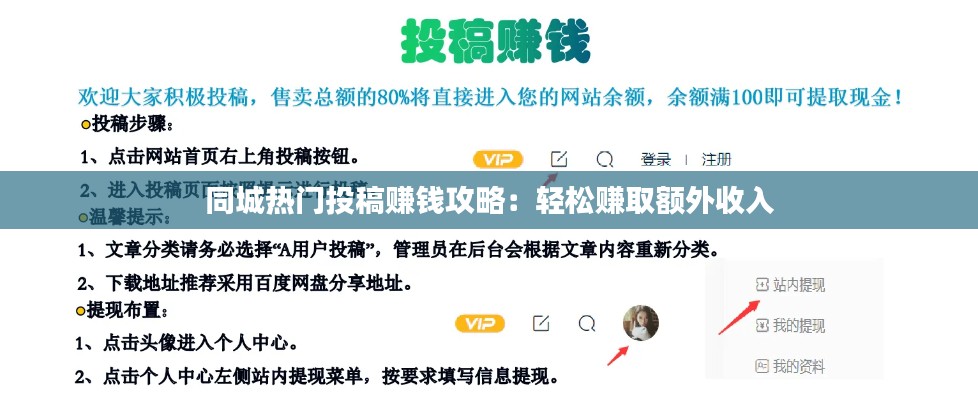 同城热门投稿赚钱攻略:轻松赚取额外收入