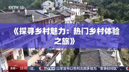 《探寻乡村魅力:热门乡村体验之旅》