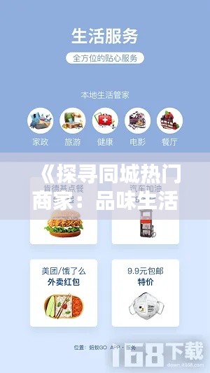 《探寻同城热门商家:品味生活,尽享便捷》