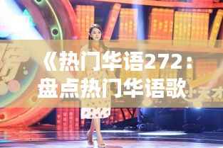《热门华语272：盘点热门华语歌曲，感受音乐魅力》