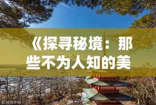 《探寻秘境:那些不为人知的美景胜地》