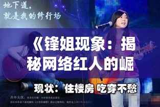 《锋姐现象:揭秘网络红人的崛起之路》