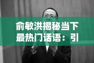 俞敏洪揭秘当下最热门话语：引领时代潮流的智慧之声