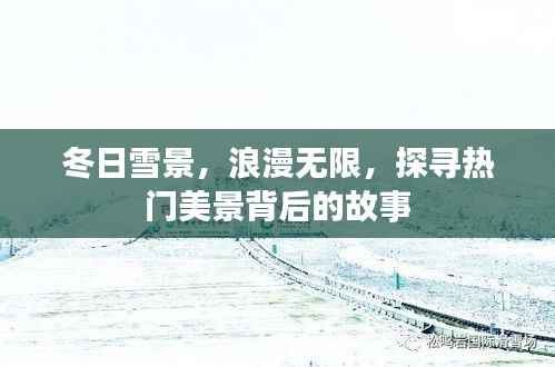 冬日雪景，浪漫无限，探寻热门美景背后的故事