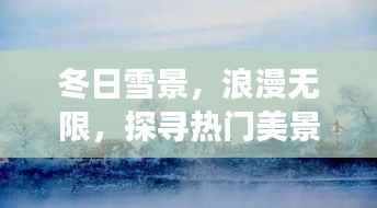 冬日雪景,浪漫无限,探寻热门美景背后的故事