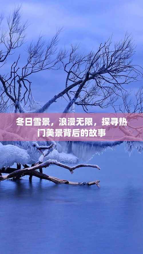 冬日雪景,浪漫无限,探寻热门美景背后的故事