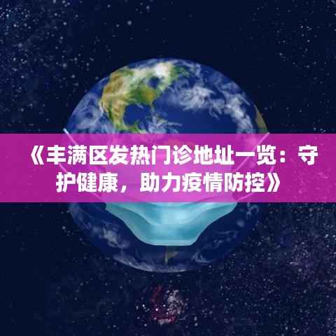 《丰满区发热门诊地址一览:守护健康,助力疫情防控》