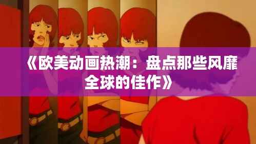 《欧美动画热潮:盘点那些风靡全球的佳作》