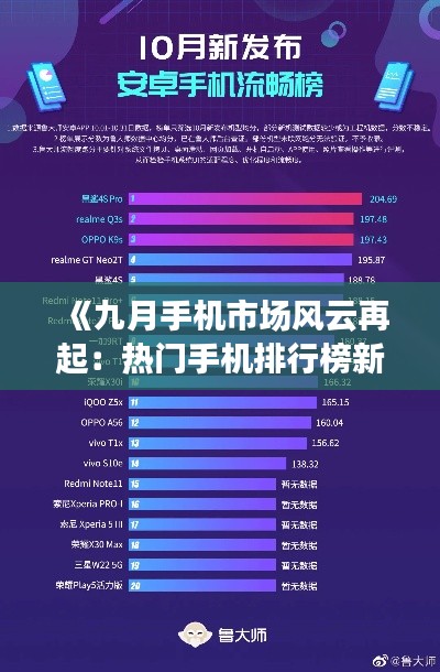 《九月手机市场风云再起:热门手机排行榜新鲜出炉!》