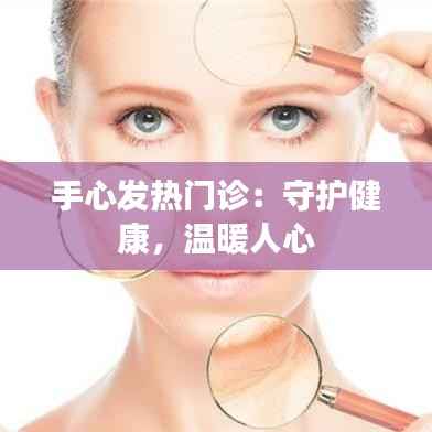 手心发热门诊：守护健康，温暖人心
