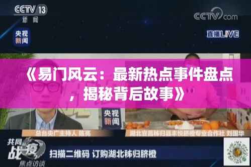 《易门风云:最新热点事件盘点,揭秘背后故事》