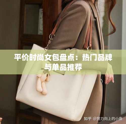 平价时尚女包盘点:热门品牌与单品推荐