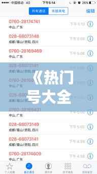 《热门号大全:揭秘各大平台热门账号的秘密》