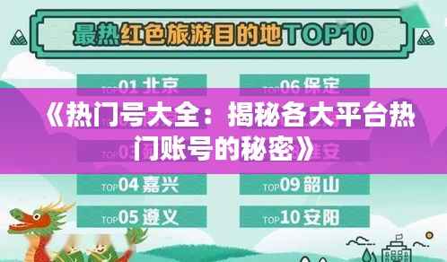 《热门号大全:揭秘各大平台热门账号的秘密》