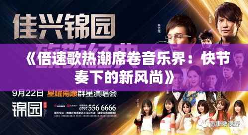《倍速歌热潮席卷音乐界:快节奏下的新风尚》