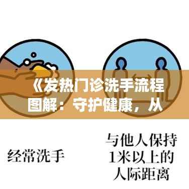 《发热门诊洗手流程图解:守护健康,从手卫生做起》