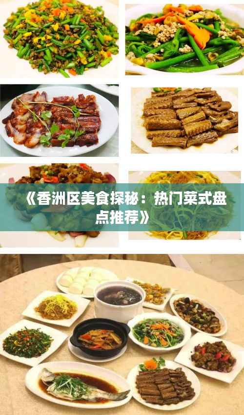 《香洲区美食探秘:热门菜式盘点推荐》