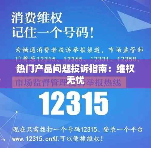 热门产品问题投诉指南:维权无忧