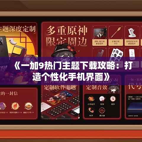 《一加9热门主题下载攻略:打造个性化手机界面》
