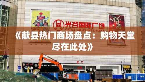 《献县热门商场盘点:购物天堂尽在此处》