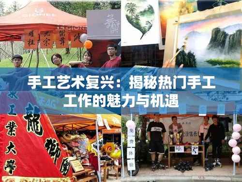 手工艺术复兴:揭秘热门手工工作的魅力与机遇