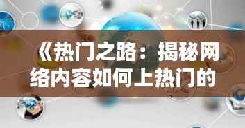 《热门之路:揭秘网络内容如何上热门的奥秘》