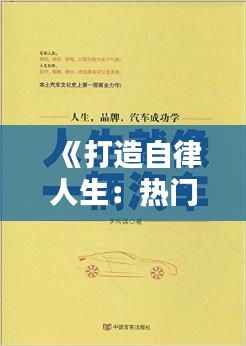 《打造自律人生:热门自律书籍推荐指南》