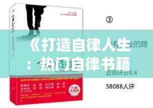 《打造自律人生:热门自律书籍推荐指南》