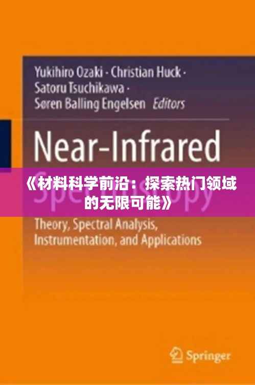 《材料科学前沿：探索热门领域的无限可能》