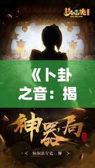 《卜卦之音：揭秘热门原声背后的神秘力量》