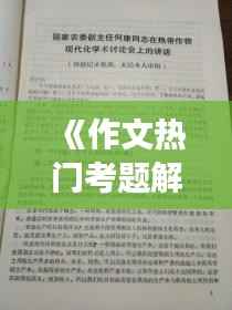 《作文热门考题解析：洞察时代脉搏，展现青春风采》