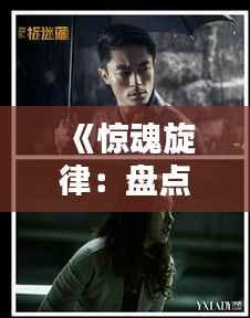 《惊魂旋律:盘点那些令人毛骨悚然的恐怖热门歌曲》